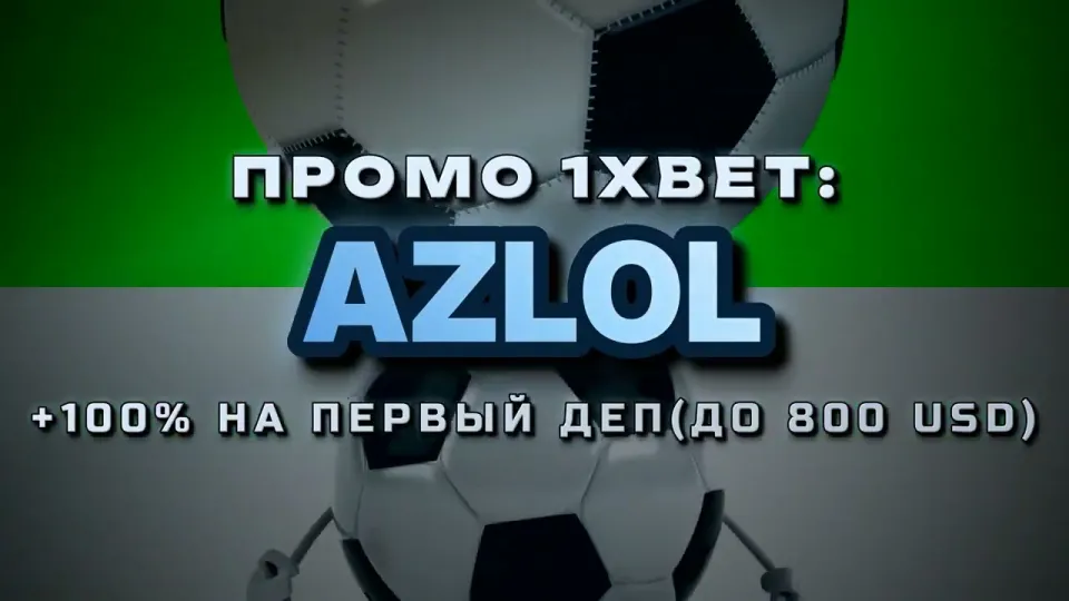 Код 1хБет при регистрации в 2026 году даёт +100% к первому депозиту до 800$