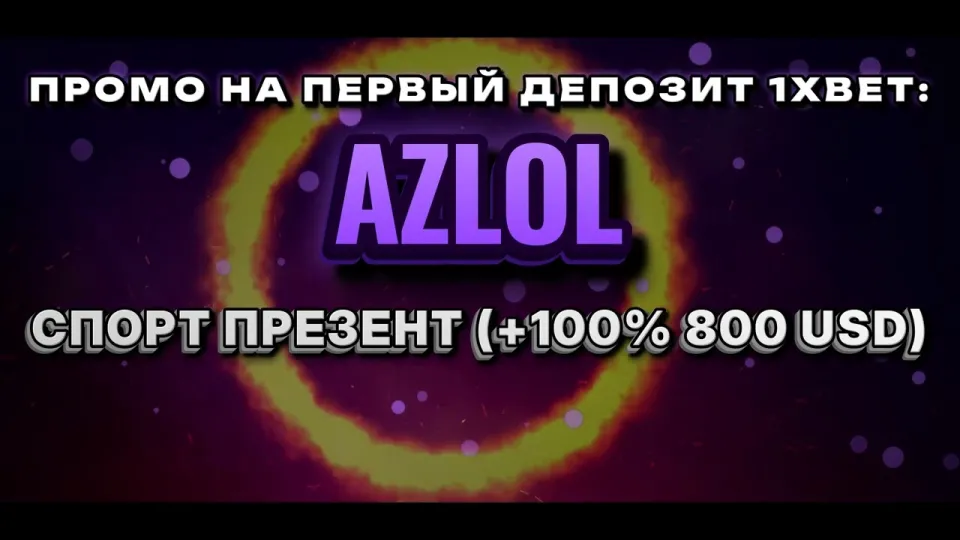 Промокод 1хбет AZLOL в 2026 году